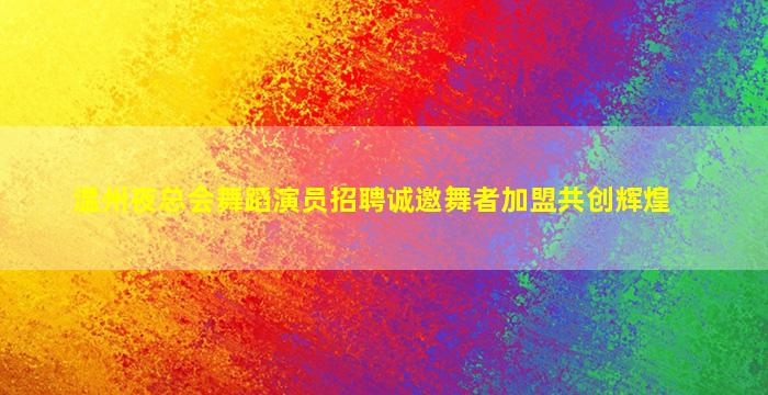 运城夜场招聘
